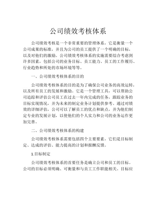 公司绩效考核体系