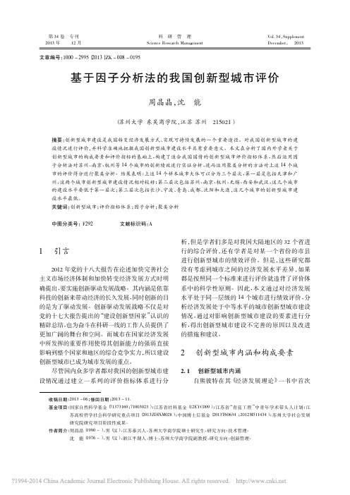 15基于因子分析法的我国创新型城市评价_周晶晶