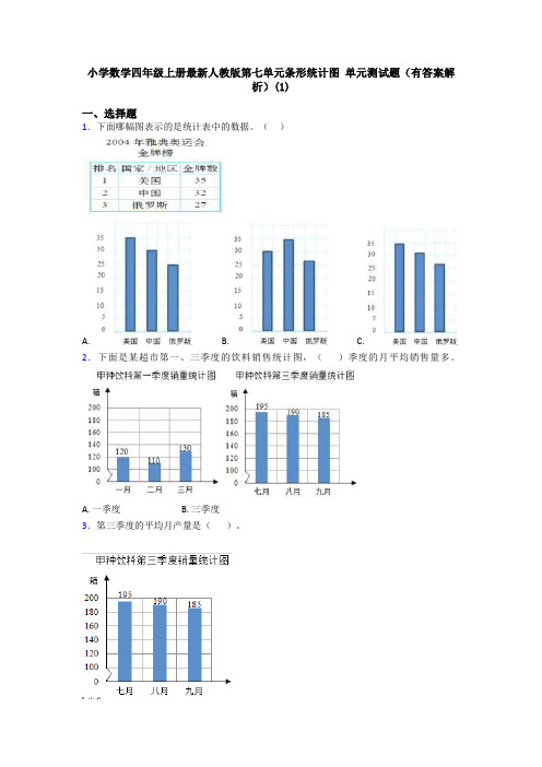 小学数学四年级上册最新人教版第七单元条形统计图 单元测试题(有答案解析)(1)