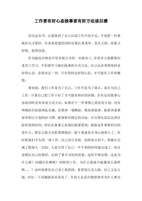 工作要有好心态、做事要有好方法读后感杨绍惠