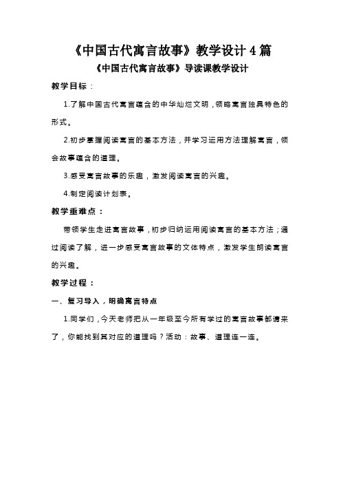 《中国古代寓言故事》教学设计4篇