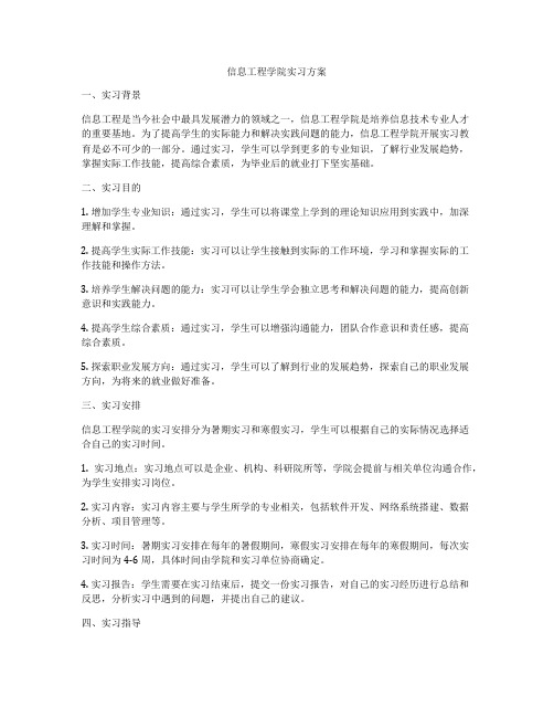 信息工程学院实习方案