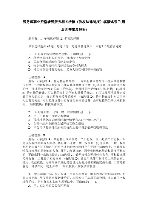 税务师职业资格涉税服务相关法律(物权法律制度)模拟试卷7(题后