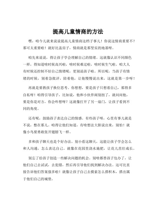 提高儿童情商的方法