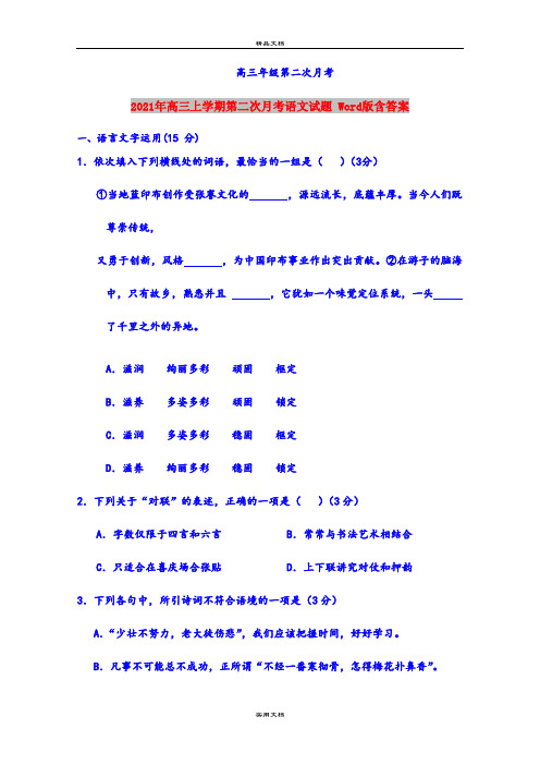 2021年高三上学期第二次月考语文试题 Word版含答案