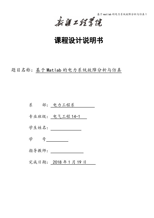 基于matlab的电力系统故障分析与仿真1