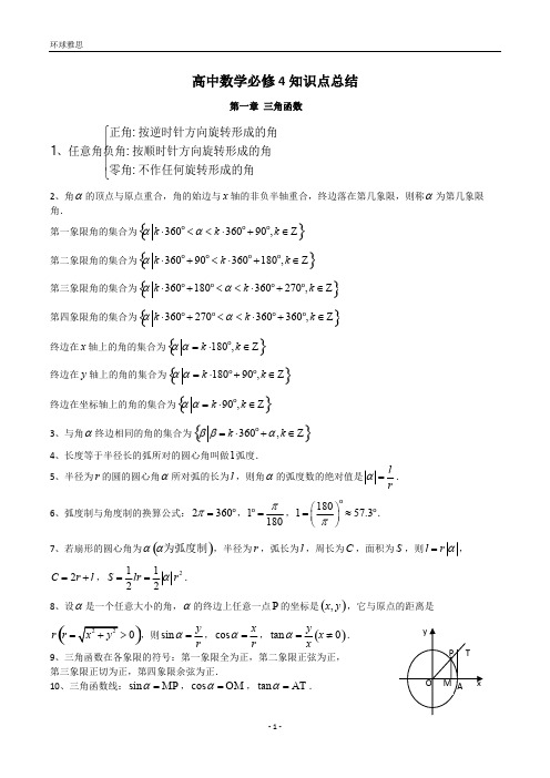 人教版高中数学必修4知识点总结