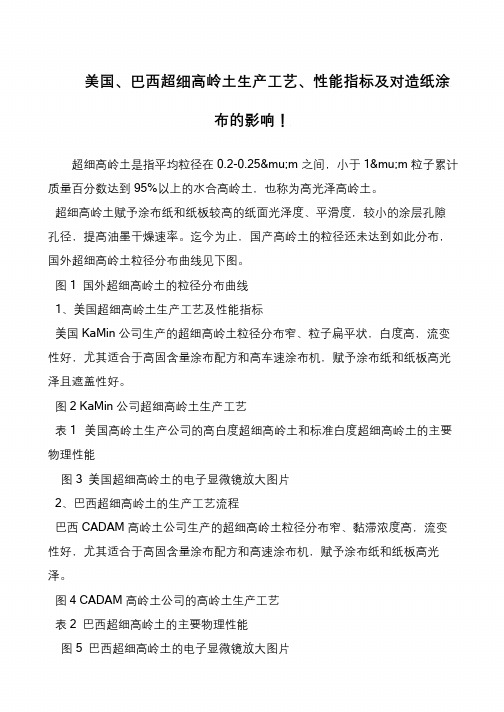 美国、巴西超细高岭土生产工艺、性能指标及对造纸涂布的影响!