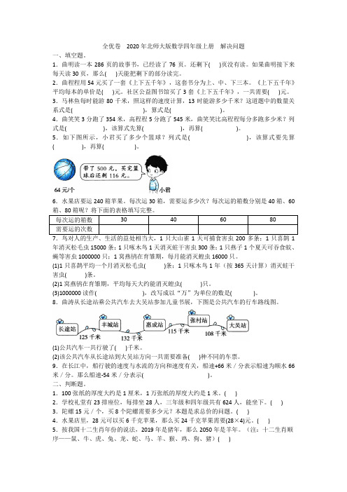 全优卷  2020年北师大版数学四年级上册  解决问题附答案