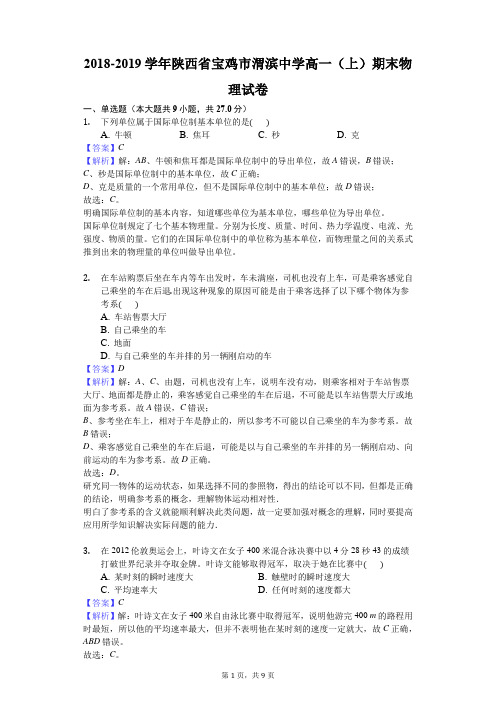 2018-2019学年陕西省宝鸡市渭滨中学高一(上)期末物理试卷解析版