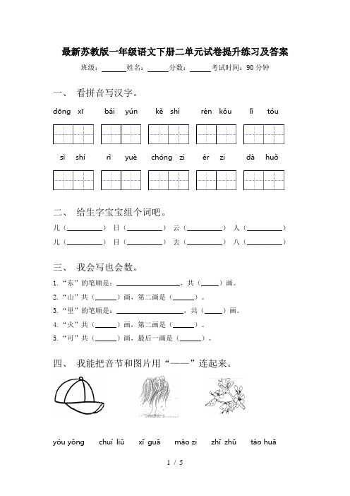 最新苏教版一年级语文下册二单元试卷提升练习及答案