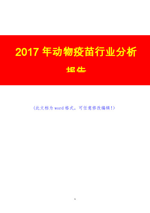 2017年动物疫苗行业调研预测咨询分析报告