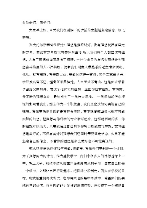 坚定信念,放飞梦想国旗下的讲话