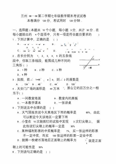 兰州2018-2019第二学期七年级数学期末考试试卷