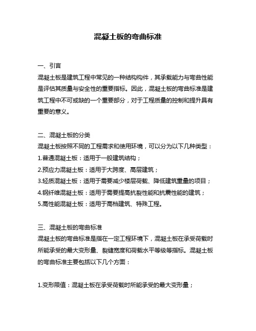 混凝土板的弯曲标准