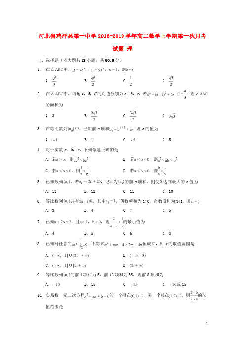 河北省鸡泽县第一中学2018_2019学年高二数学上学期第一次月考试题理