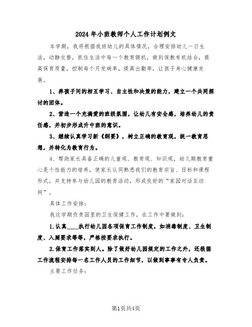 2024年小班教师个人工作计划例文（2篇）