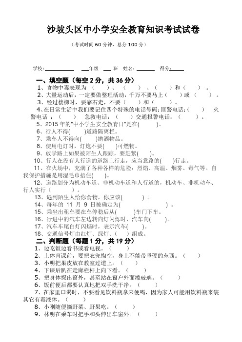 中小学安全知识测试试卷(2015年11月)