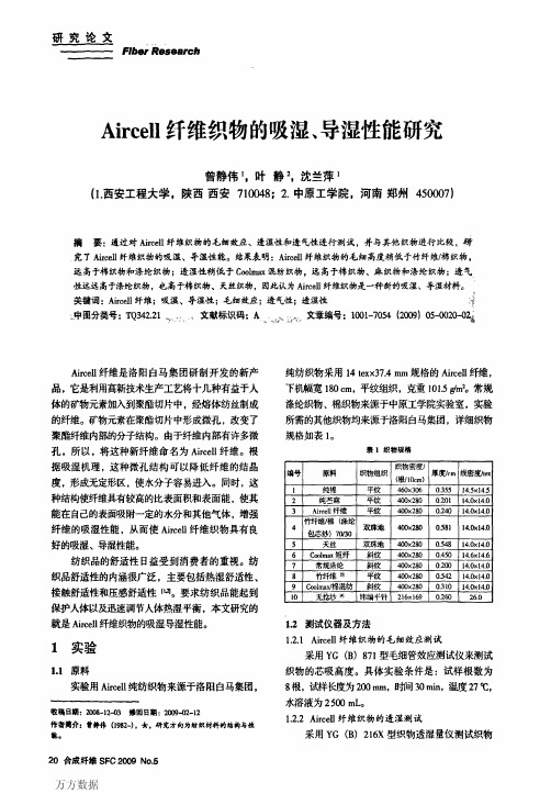 Aircell纤维织物的吸湿、导湿性能研究