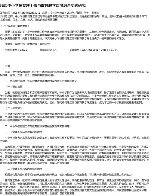 浅谈中小学校党建工作与教育教学深度融合实践研究