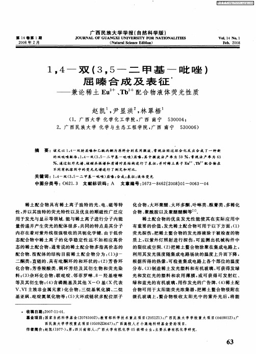 1,4-双(3,5-二甲基-吡唑)屈嗪合成及表征——兼论稀土Eu 3+、Tb 3+配合物液体荧光性质