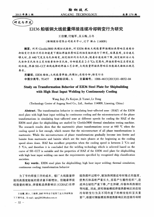 EH36船板钢大线能量焊接连续冷却转变行为研究