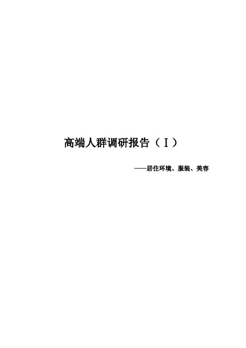 房地产客户高端人群调查报告