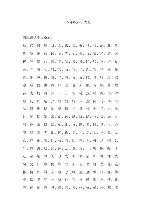 四年级认字大全