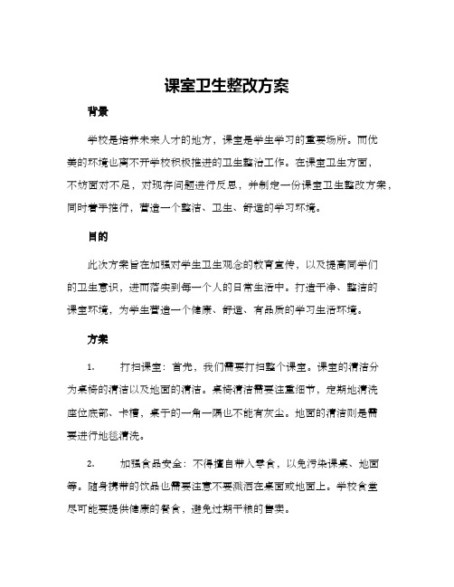 课室卫生整改方案