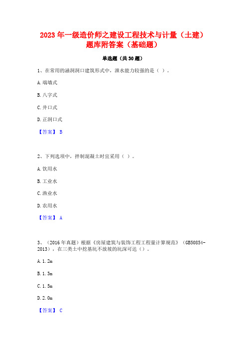 2023年一级造价师之建设工程技术与计量(土建)题库附答案(基础题)