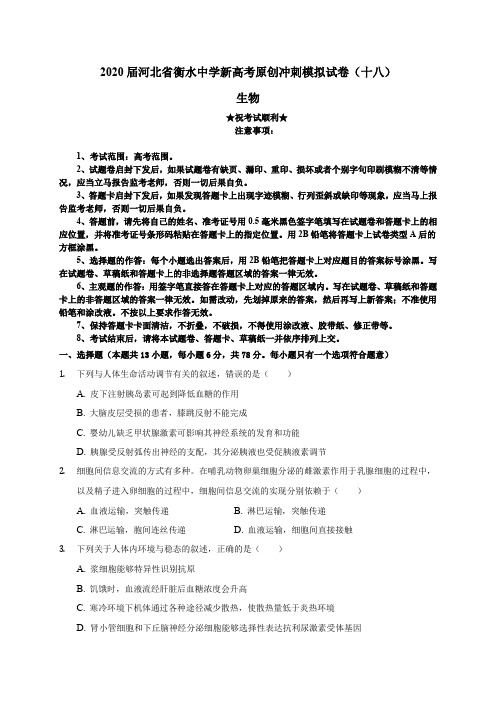 2020届河北省衡水中学新高考原创冲刺模拟试卷(十八)生物