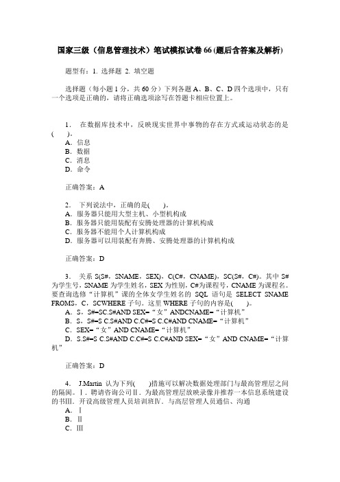 国家三级(信息管理技术)笔试模拟试卷66(题后含答案及解析)