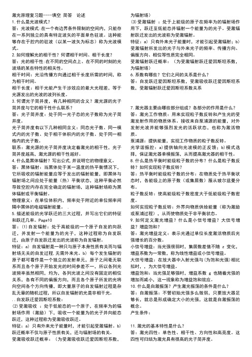 激光原理与技术复习——简答题