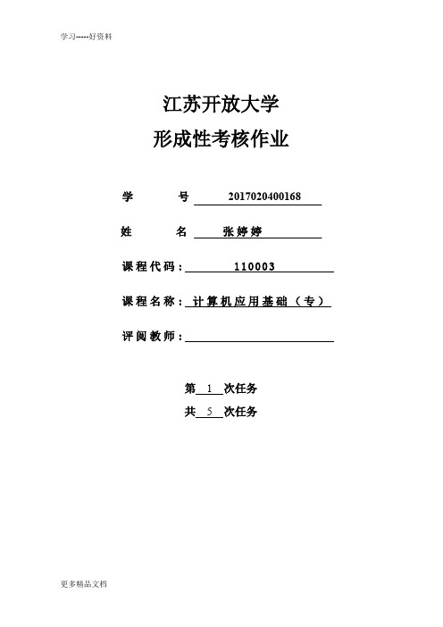 江苏开放大学计算机应用基础第一次资料