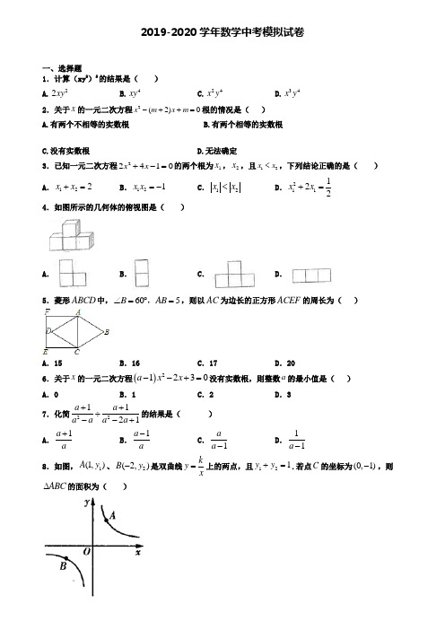 ┃试卷合集4套┃2020山东省聊城市中考第二次适应性考试数学试题