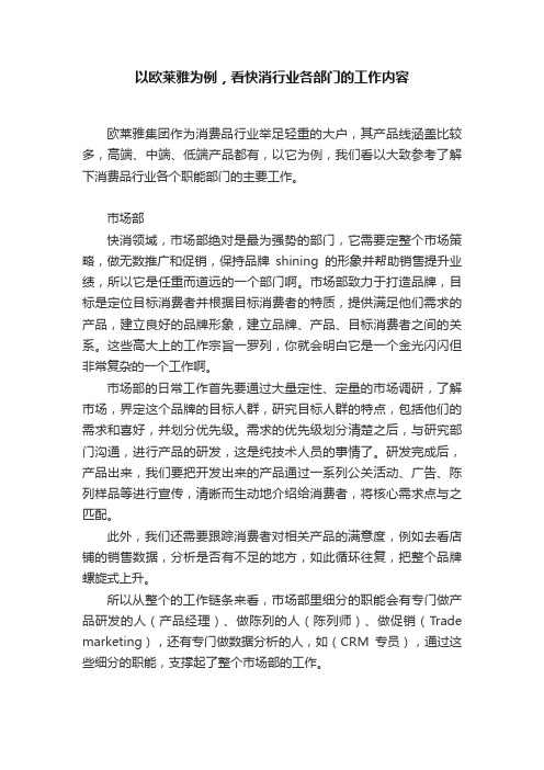 以欧莱雅为例，看快消行业各部门的工作内容