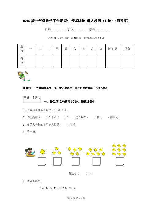 2018版一年级数学下学期期中考试试卷 新人教版(I卷)(附答案)