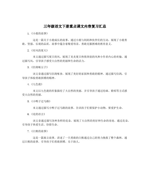 三年级语文下册重点课文内容复习汇总