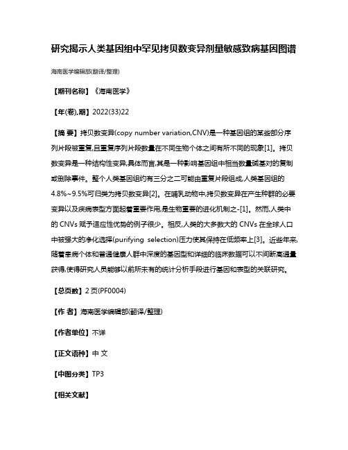 研究揭示人类基因组中罕见拷贝数变异剂量敏感致病基因图谱