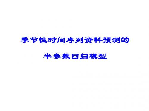 时间序列资料预测的半参数回归模型