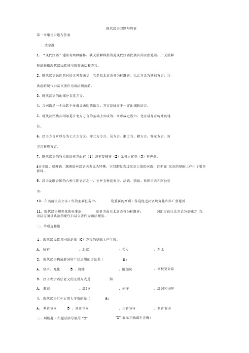 现代汉语复习题及答案(学生版)[1]