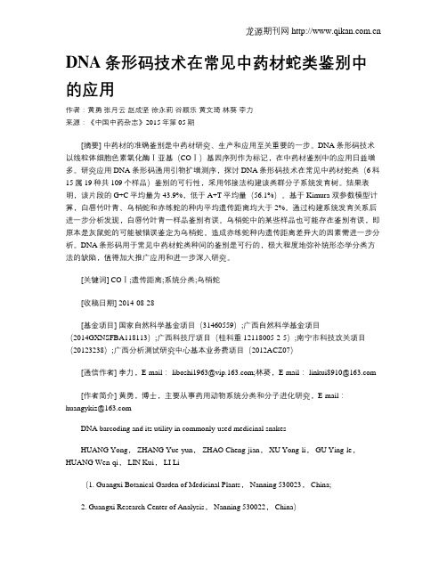 DNA条形码技术在常见中药材蛇类鉴别中的应用