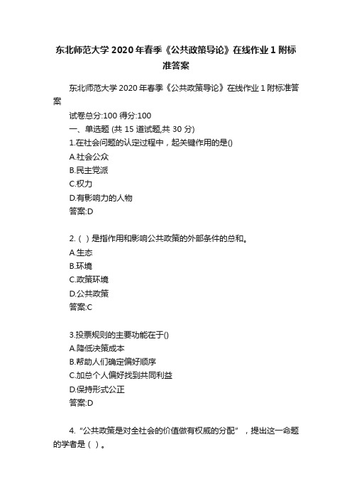 东北师范大学2020年春季《公共政策导论》在线作业1附标准答案