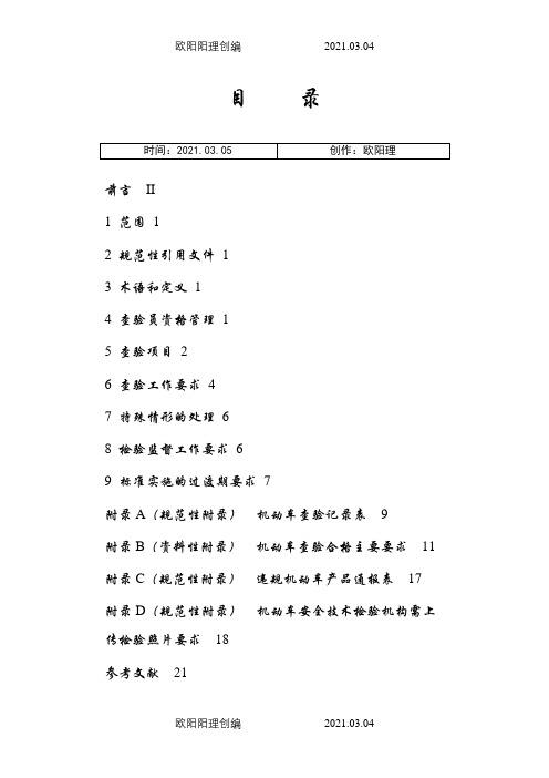 机动车查验工作规程GA801-