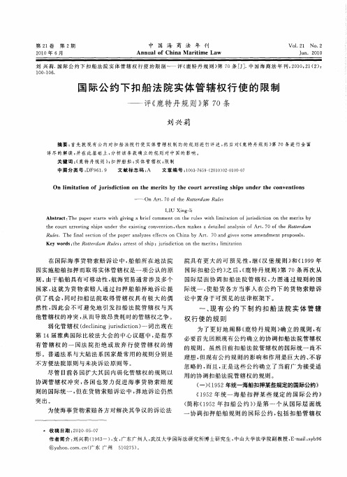 国际公约下扣船法院实体管辖权行使的限制——评《鹿特丹规则》第70条