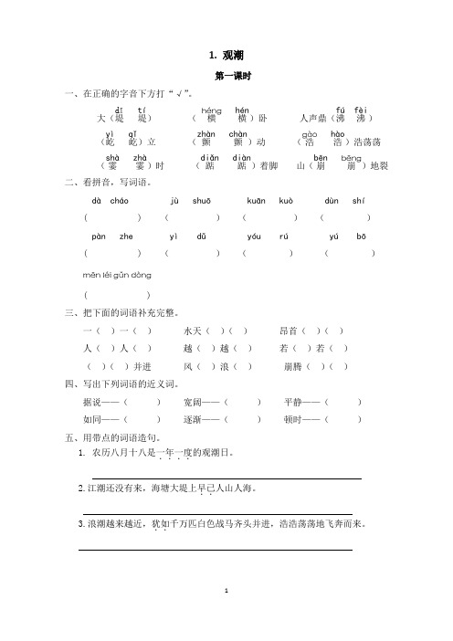 统编版语文四年级上册第一课《观潮》课后练习