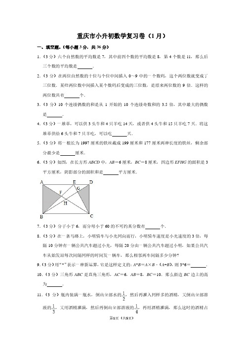 重庆市小升初数学复习卷(1月)