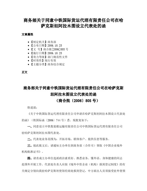 商务部关于同意中铁国际货运代理有限责任公司在哈萨克斯坦阿拉木图设立代表处的函