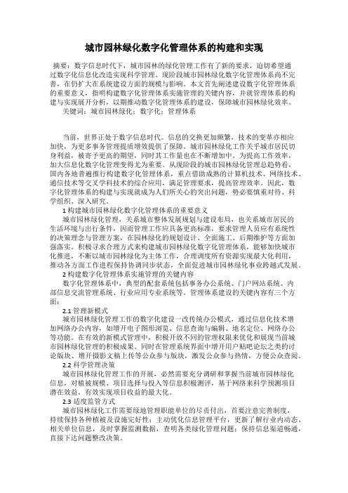 城市园林绿化数字化管理体系的构建和实现