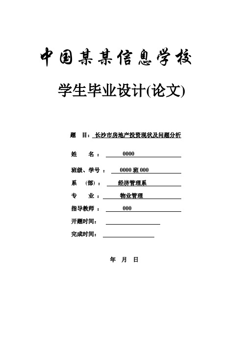 长沙市房地产投资现状及问题分析本科学位论文